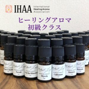 ヒーリングアロマ・初級クラス