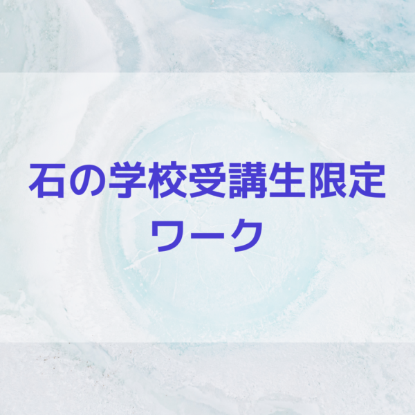 石の学校受講生限定ワーク