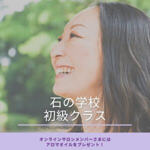 石の学校・初級クラス