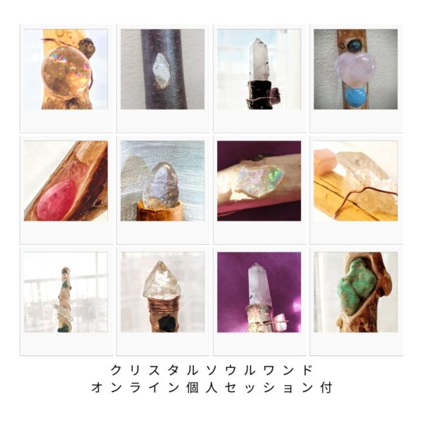 クリスタルソウルワンド☆オンライン個人セッション付