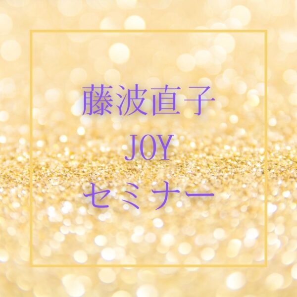 JOYセミナー（動画配信）