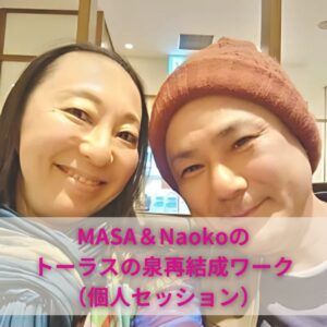 トーラスの泉再結成ワーク（個人セッション）