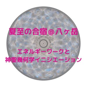 夏至の合宿2泊3日＠八ヶ岳