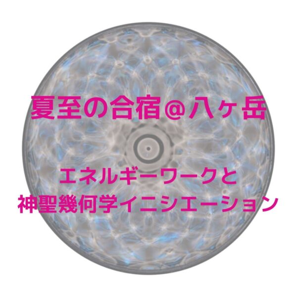 夏至の合宿2泊3日＠八ヶ岳