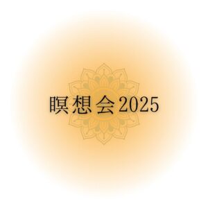 瞑想会2025