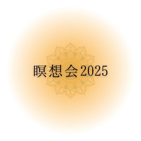 瞑想会2025