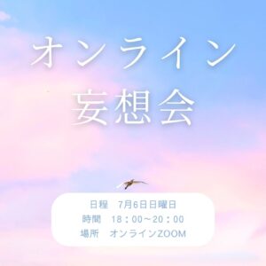 7月6日☆オンライン妄想会
