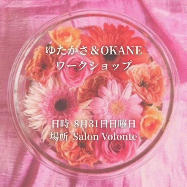 8月31日開催☆ゆたかさ＆OKANEワークショップ
