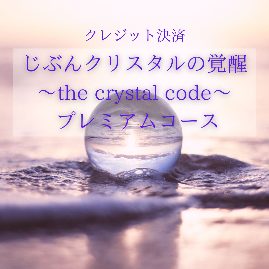 石の学校・LINE登録者限定 じぶんクリスタルの覚醒〜the crystal code〜 プレミアムコース【クレジット決済】