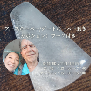 アースキーパーカボション セミナー付き（リアル＆オンラインエネルギーワーク）