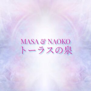 トーラスの泉（個人セッション）